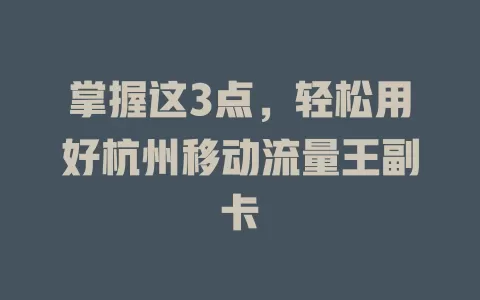 掌握这3点，轻松用好杭州移动流量王副卡