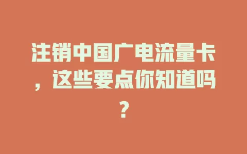 注销中国广电流量卡，这些要点你知道吗？