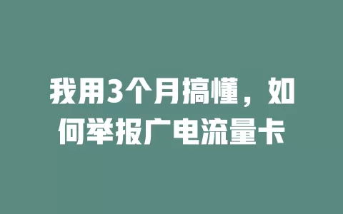 我用3个月搞懂，如何举报广电流量卡