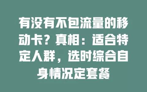 有没有不包流量的移动卡？真相：适合特定人群，选时综合自身情况定套餐