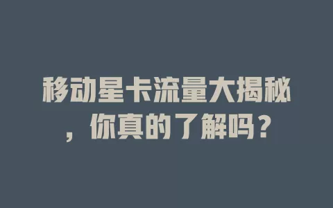 移动星卡流量大揭秘，你真的了解吗？