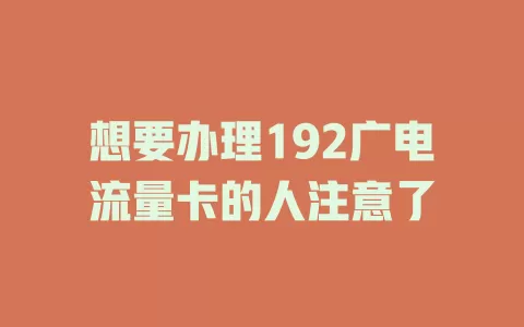 想要办理192广电流量卡的人注意了