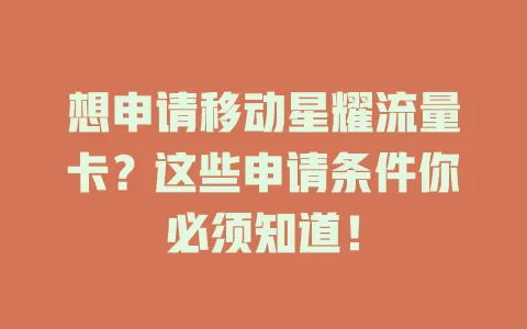想申请移动星耀流量卡？这些申请条件你必须知道！