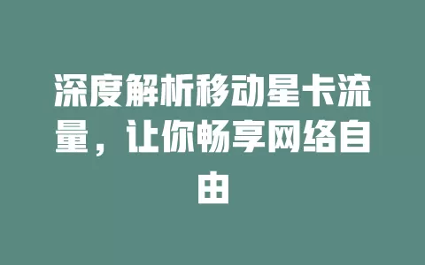 深度解析移动星卡流量，让你畅享网络自由