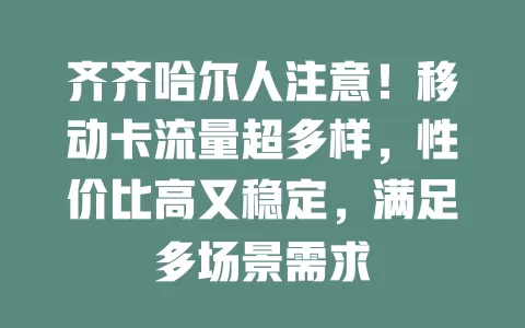 齐齐哈尔人注意！移动卡流量超多样，性价比高又稳定，满足多场景需求