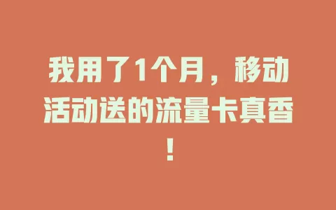 我用了1个月，移动活动送的流量卡真香！