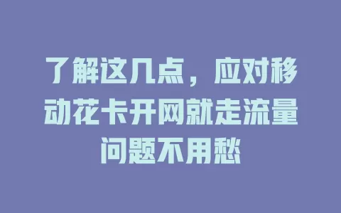 了解这几点，应对移动花卡开网就走流量问题不用愁
