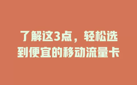了解这3点，轻松选到便宜的移动流量卡