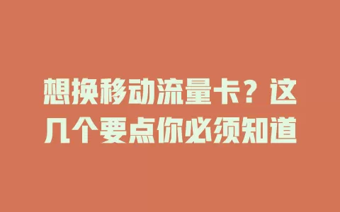 想换移动流量卡？这几个要点你必须知道