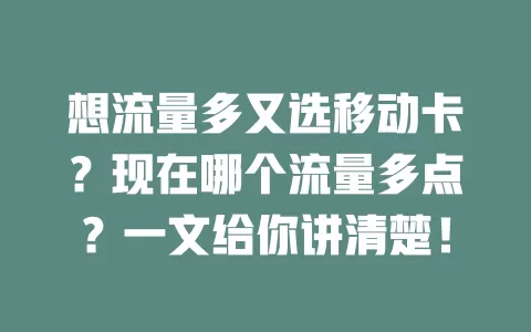 想流量多又选移动卡？现在哪个流量多点？一文给你讲清楚！