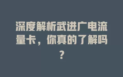 深度解析武进广电流量卡，你真的了解吗？