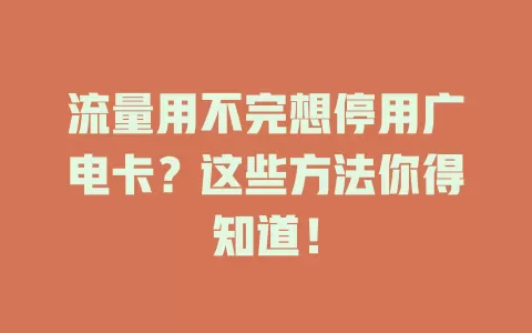 流量用不完想停用广电卡？这些方法你得知道！