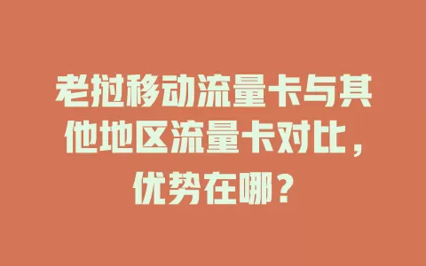老挝移动流量卡与其他地区流量卡对比，优势在哪？