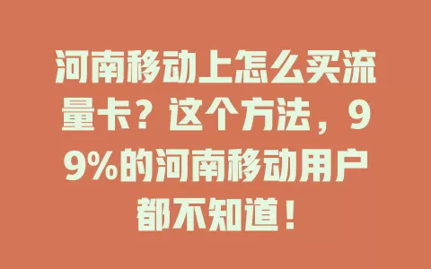 河南移动上怎么买流量卡？这个方法，99%的河南移动用户都不知道！