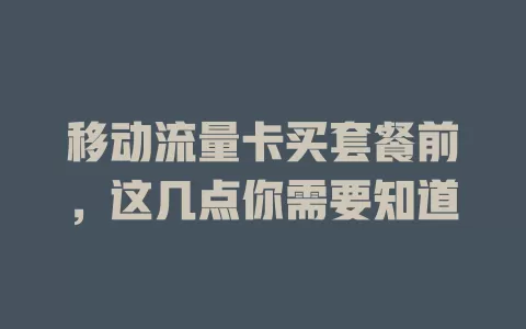 移动流量卡买套餐前，这几点你需要知道