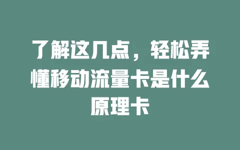 了解这几点，轻松弄懂移动流量卡是什么原理卡