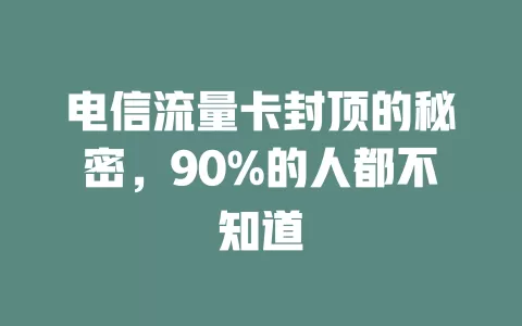 电信流量卡封顶的秘密，90%的人都不知道