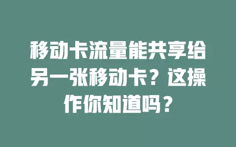 移动卡流量能共享给另一张移动卡？这操作你知道吗？