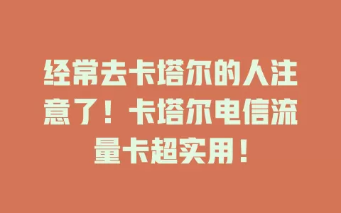 经常去卡塔尔的人注意了！卡塔尔电信流量卡超实用！