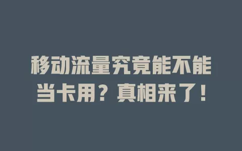 移动流量究竟能不能当卡用？真相来了！