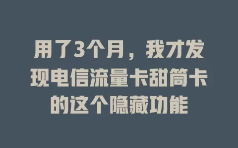 用了3个月，我才发现电信流量卡甜筒卡的这个隐藏功能