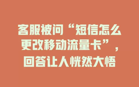 客服被问“短信怎么更改移动流量卡”，回答让人恍然大悟