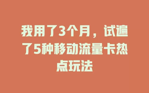 我用了3个月，试遍了5种移动流量卡热点玩法