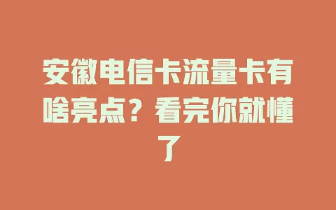 安徽电信卡流量卡有啥亮点？看完你就懂了