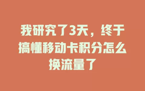 我研究了3天，终于搞懂移动卡积分怎么换流量了