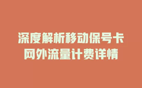 深度解析移动保号卡网外流量计费详情