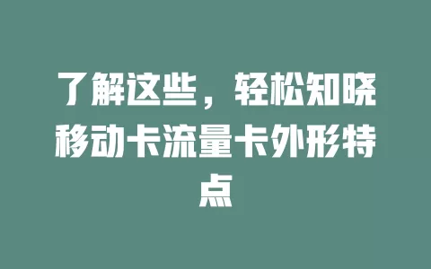 了解这些，轻松知晓移动卡流量卡外形特点