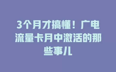 3个月才搞懂！广电流量卡月中激活的那些事儿