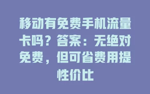 移动有免费手机流量卡吗？答案：无绝对免费，但可省费用提性价比