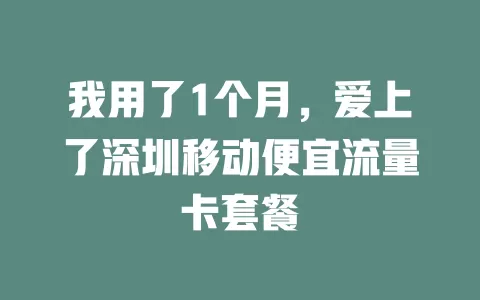 我用了1个月，爱上了深圳移动便宜流量卡套餐