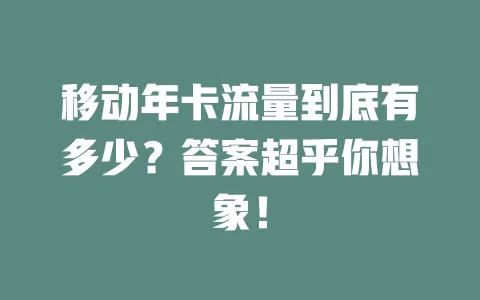 移动年卡流量到底有多少？答案超乎你想象！