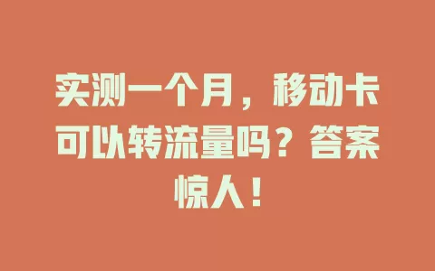 实测一个月，移动卡可以转流量吗？答案惊人！