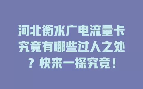 河北衡水广电流量卡究竟有哪些过人之处？快来一探究竟！