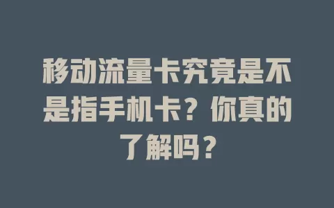 移动流量卡究竟是不是指手机卡？你真的了解吗？
