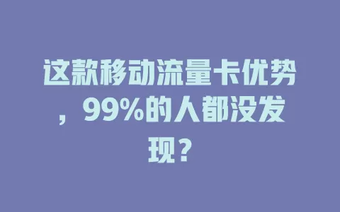 这款移动流量卡优势，99%的人都没发现？