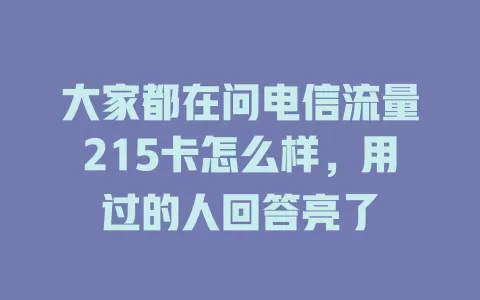 大家都在问电信流量215卡怎么样，用过的人回答亮了