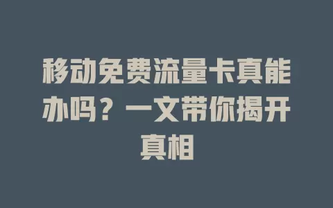 移动免费流量卡真能办吗？一文带你揭开真相