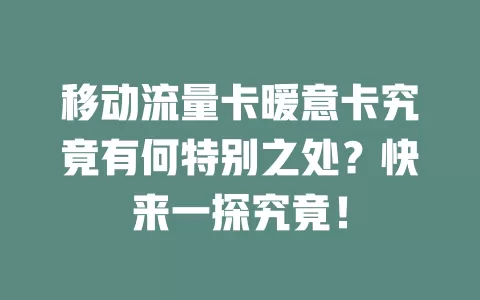 移动流量卡暖意卡究竟有何特别之处？快来一探究竟！