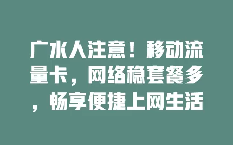 广水人注意！移动流量卡，网络稳套餐多，畅享便捷上网生活