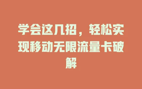 学会这几招，轻松实现移动无限流量卡破解