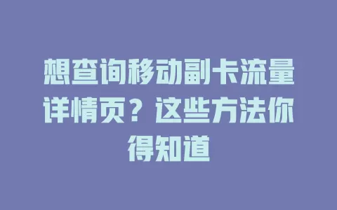 想查询移动副卡流量详情页？这些方法你得知道