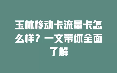 玉林移动卡流量卡怎么样？一文带你全面了解