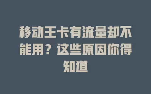 移动王卡有流量却不能用？这些原因你得知道