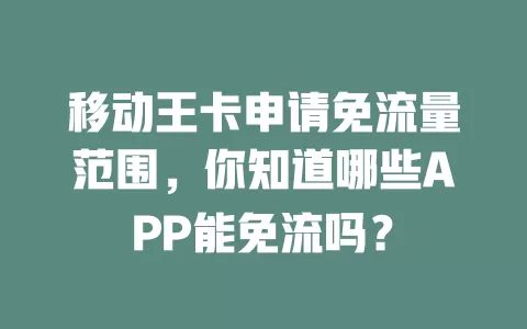 移动王卡申请免流量范围，你知道哪些APP能免流吗？