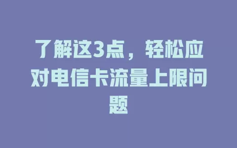 了解这3点，轻松应对电信卡流量上限问题