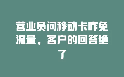 营业员问移动卡咋免流量，客户的回答绝了